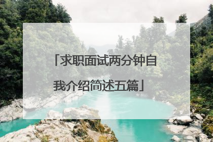 求职面试两分钟自我介绍简述五篇