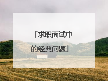 求职面试中的经典问题