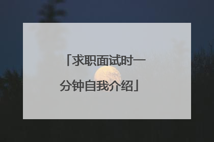 求职面试时一分钟自我介绍