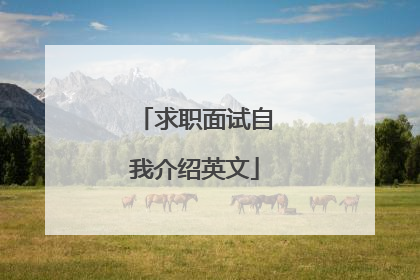 求职面试自我介绍英文