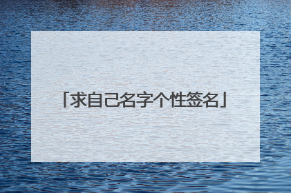 求自己名字个性签名
