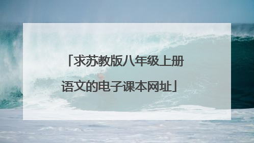 求苏教版八年级上册语文的电子课本网址