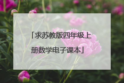 求苏教版四年级上册数学电子课本