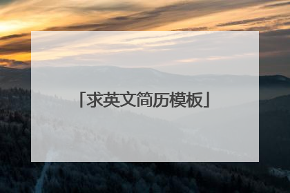 求英文简历模板