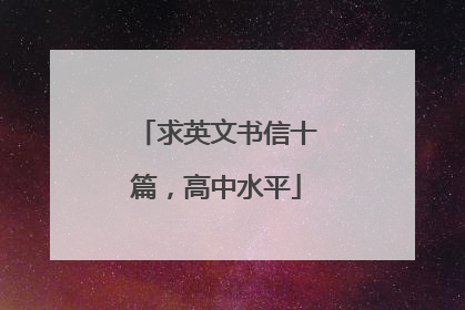 求英文书信十篇，高中水平