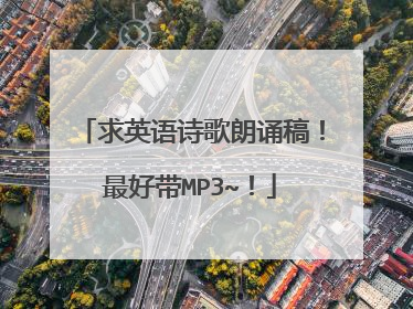 求英语诗歌朗诵稿！最好带MP3~！