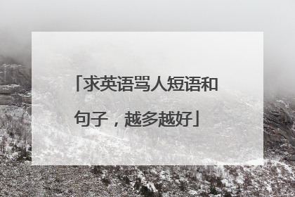 求英语骂人短语和句子,越多越好