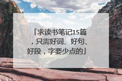 求读书笔记15篇，只需好词、好句、好段，字要少点的