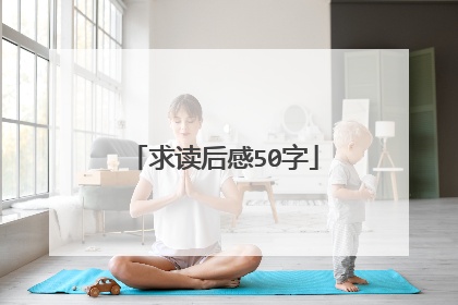 求读后感50字