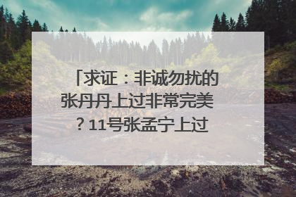 求证：非诚勿扰的张丹丹上过非常完美？11号张孟宁上过我们约会吧？