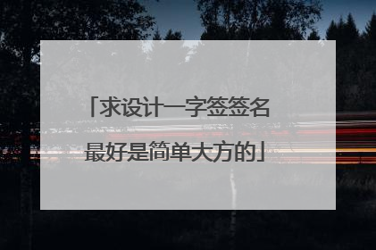 求设计一字签签名 最好是简单大方的