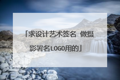 求设计艺术签名 做摄影署名LOGO用的