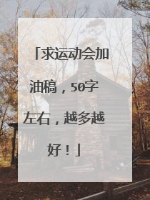 求运动会加油稿，50字左右，越多越好！