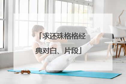 求还珠格格经典对白、片段