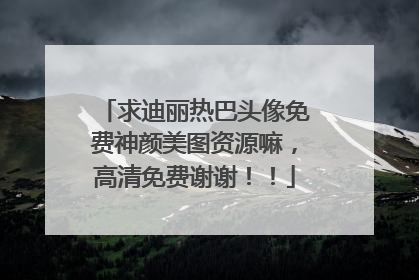 求迪丽热巴头像免费神颜美图资源嘛,高清免费谢谢!!