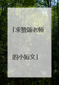 求赞颂老师的小短文