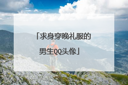 求身穿晚礼服的男生QQ头像