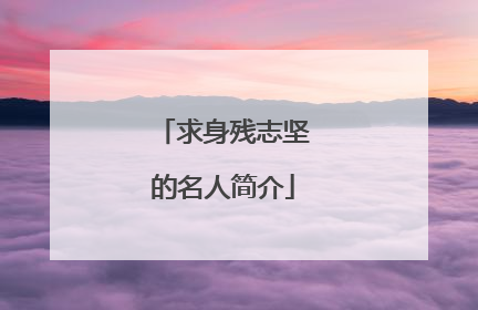 求身残志坚的名人简介