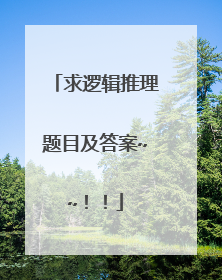 求逻辑推理题目及答案~~！！