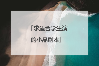 求适合学生演的小品剧本