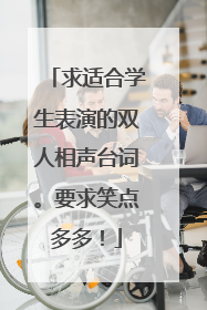 求适合学生表演的双人相声台词。要求笑点多多！