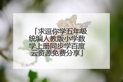 求逗你学五年级统编人教版小学数学上册同步学百度云资源免费分享