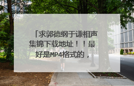 求郭德纲于谦相声集锦下载地址！！最好是MP4格式的，种子也行！！！