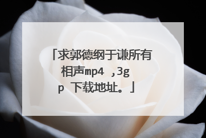 求郭德纲于谦所有相声mp4 ,3gp 下载地址。