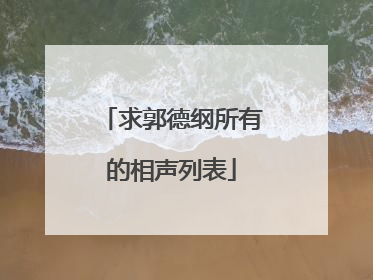 求郭德纲所有的相声列表