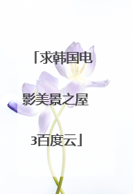 求韩国电影美景之屋3百度云