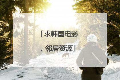求韩国电影，邻居资源