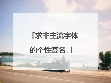 求非主流字体的个性签名.