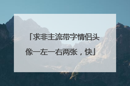 求非主流带字情侣头像一左一右两张，快