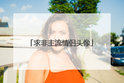 求非主流情侣头像