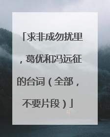 求非成勿扰里，葛优和冯远征的台词（全部，不要片段）
