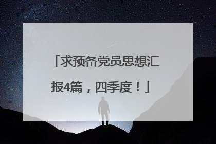 求预备党员思想汇报4篇，四季度！