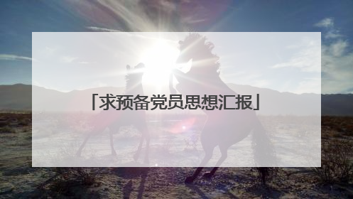 求预备党员思想汇报