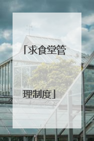求食堂管理制度
