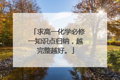 求高一化学必修一知识点归纳，越完整越好。
