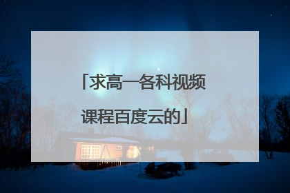 求高一各科视频课程百度云的