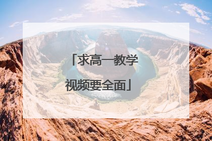 求高一教学视频要全面