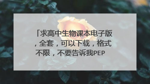 求高中生物课本电子版，全套，可以下载，格式不限，不要告诉我PEP官网，百度网盘最好