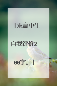 求高中生自我评价200字。