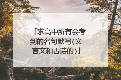 求高中所有会考到的名句默写(文言文和古诗的)