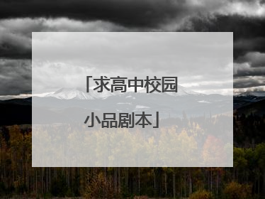 求高中校园小品剧本