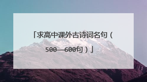 求高中课外古诗词名句(500——600句)