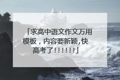 求高中语文作文万用模板，内容要新颖,快高考了!!!!!!