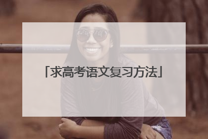 求高考语文复习方法