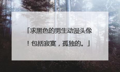 求黑色的男生动漫头像!包括寂寞,孤独的。