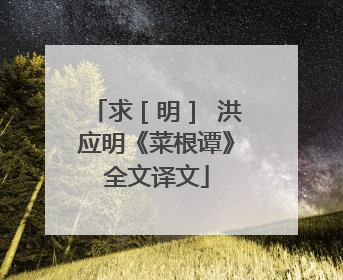 求［明］ 洪应明《菜根谭》全文译文